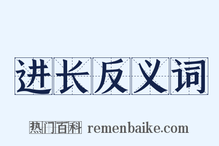 进长反义词是什么意思的图片